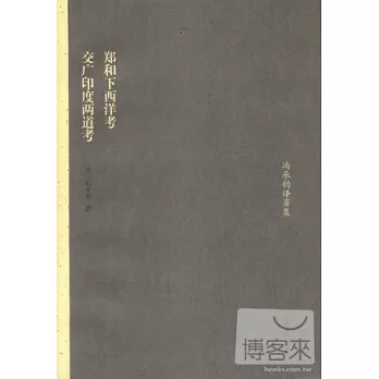 鄭和下西洋考:交廣印度兩道考