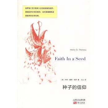 種子的信仰