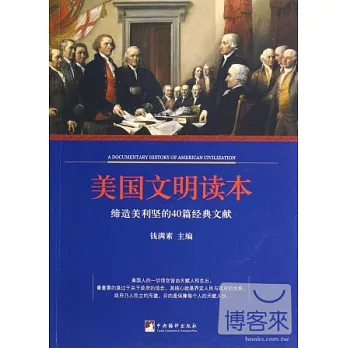 美國文明讀本:締造美利堅的40篇經典文獻