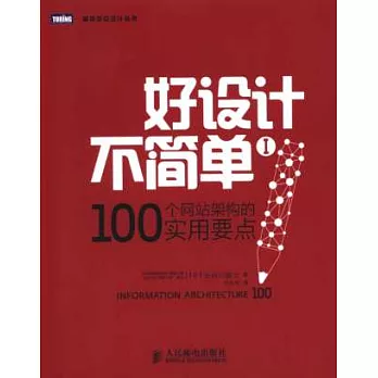 好設計不簡單Ⅰ:100個網站架構的實用要點