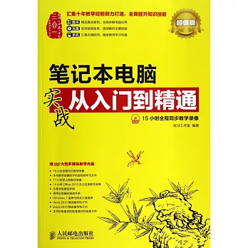 筆記本電腦實戰從入門到精通(超值版)