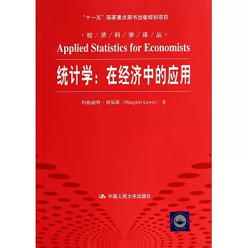 統計學:在經濟中的應用