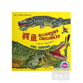 蓋爾·吉本斯少兒百科系列:鱷魚
