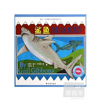 蓋爾·吉本斯少兒百科系列:鯊魚