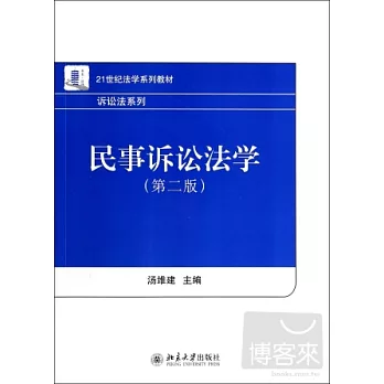 民事訴訟法學(第2版)