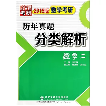 2015版數學教研歷年真題分類解析(數學二)