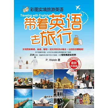 彩圖實境旅游英語:帶著英語去旅行(最新升級版)