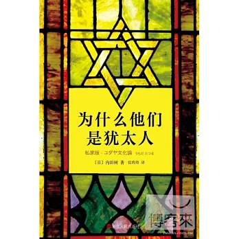 為什麼他們是猶太人