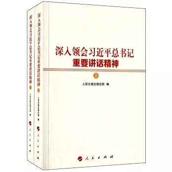 深入領會習近平總書記重要講話精神(上、下)