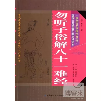 勿聽子俗解八十一難經