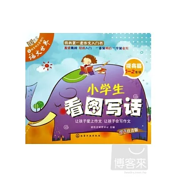 小學生看圖寫話:提高篇.1~2年級(彩色注音版)