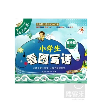 小學生看圖寫話:起步篇.1年級(彩色注音版)