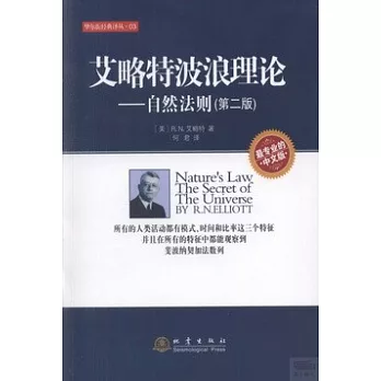 艾略特波浪理論:自然法則(第2版)