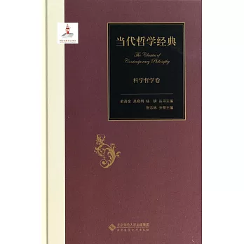 當代哲學經典:科學哲學卷