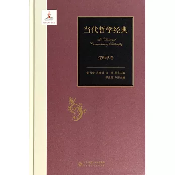 當代哲學經典:邏輯學卷