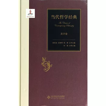 當代哲學經典:美學卷