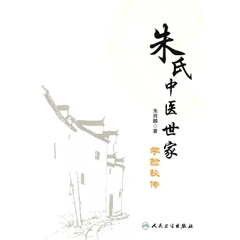 朱氏中醫世家學驗秘傳