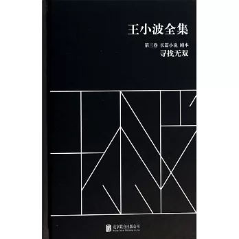 王小波全集.第三卷.長篇小說.劇本:尋找無雙