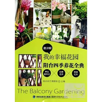 我的幸福花園:陽台四季養花全典