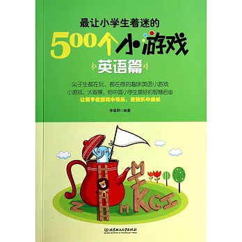 最讓小學生著迷的500個小游戲:英語篇