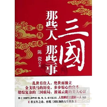 三國那些人那些事:紅顏卷
