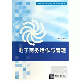 電子商務運作與管理