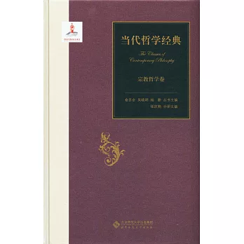 當代哲學經典:宗教哲學卷