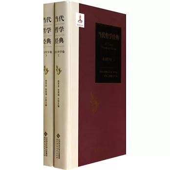 當代哲學經典:西方哲學卷(上下)