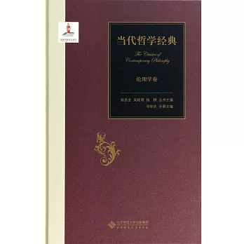 當代哲學經典:倫理學卷