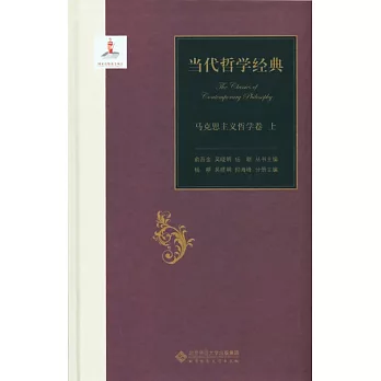 當代哲學經典:馬克思主義哲學卷(上下)