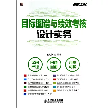 目標圖譜與績效考核設計實務