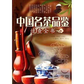 中國名茶品鑒速查全書