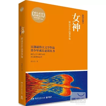 女神:郭沫若作品菁華集(插圖珍藏本)