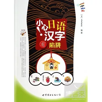 小心!日語漢字有陷阱