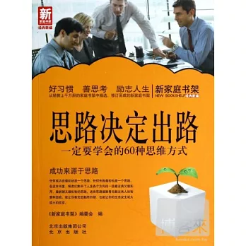 思路決定出路:一定要學會的60種思維方式