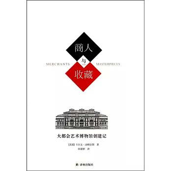 商人與收藏:大都會藝術博物館創建記