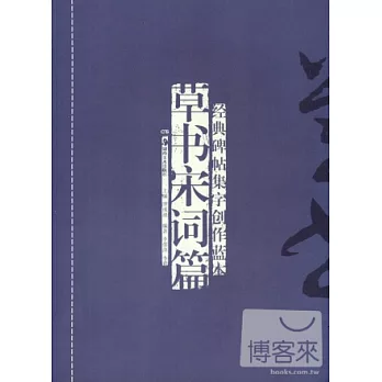 經典碑帖集字創作藍本·草書宋詞篇