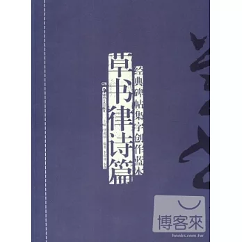 經典碑帖集字創作藍本·草書律詩篇