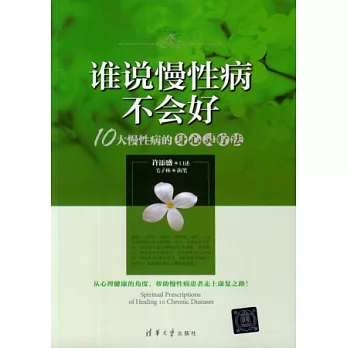 誰說慢性病不會好:10大慢性病的身心靈療法