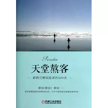 天堂熬客:新西蘭移民監親歷200天