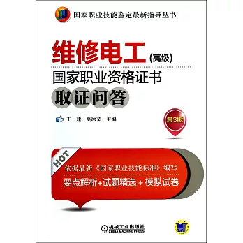 維修電工(高級)國家職業資格證書取證問答(第3版)
