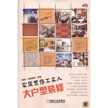 家庭裝修不求人:大戶型裝修