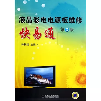 液晶彩電電源板維修快易通(第3版)