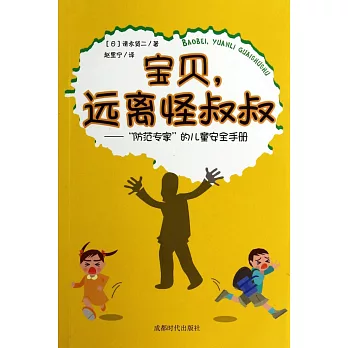 寶貝,遠離怪叔叔--「防范專家」的兒童安全手冊