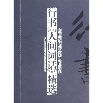 行書《人間詞話》精選
