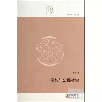 儒教與公民社會