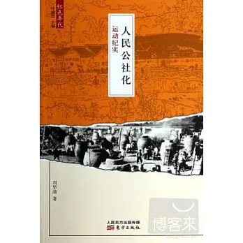 人民公社化運動紀實