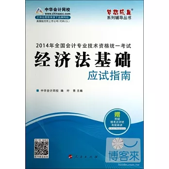 2014年全國會計專業技術資格統一考試:經濟法基礎應試指南