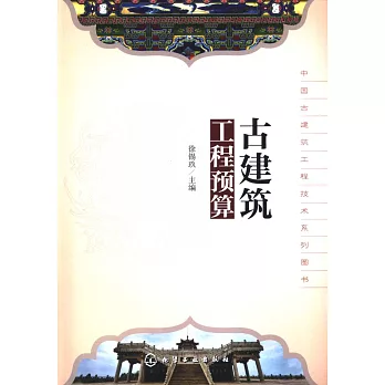 古建築工程預算