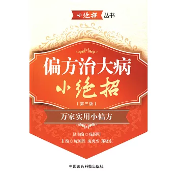 偏方治大病小絕招(第三版)